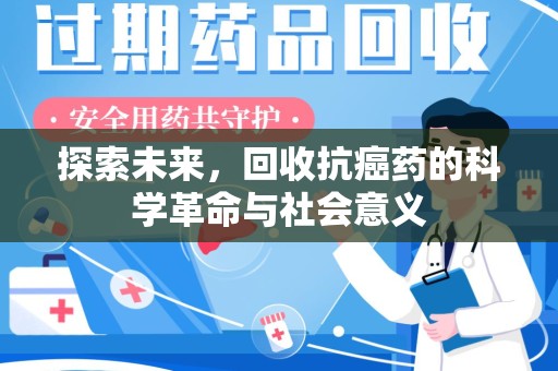 三亚探索未来，回收抗癌药的科学革命与社会意义