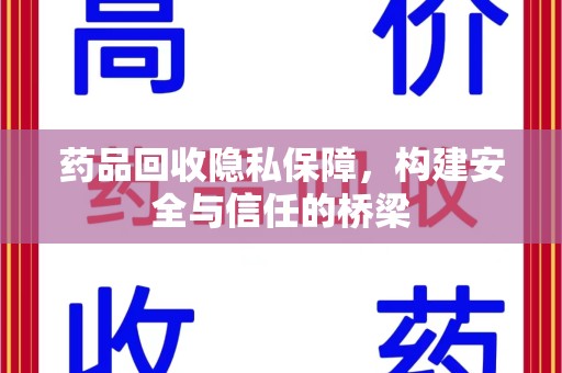 三亚药品回收隐私保障，构建安全与信任的桥梁