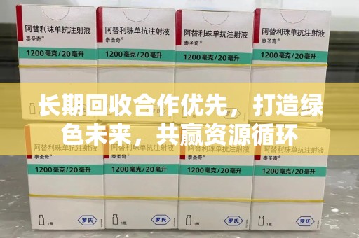 三亚长期回收合作优先，打造绿色未来，共赢资源循环