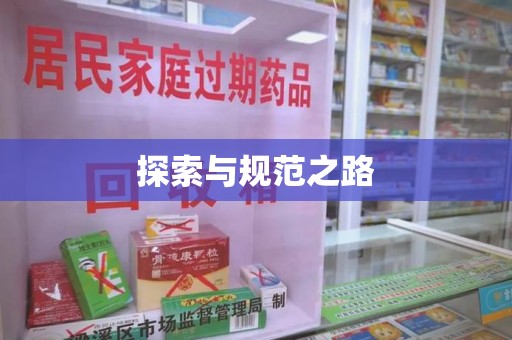 三亚探索与规范之路