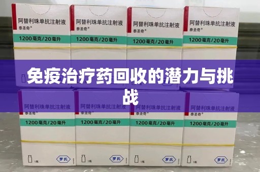 三亚免疫治疗药回收的潜力与挑战