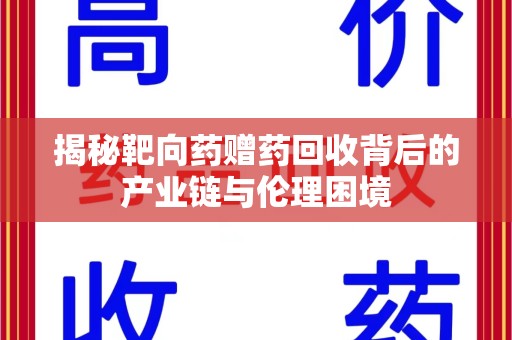 三亚揭秘靶向药赠药回收背后的产业链与伦理困境