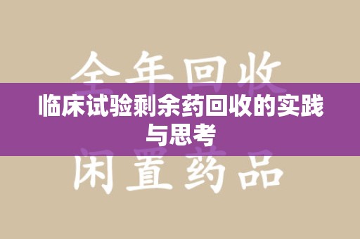 三亚临床试验剩余药回收的实践与思考