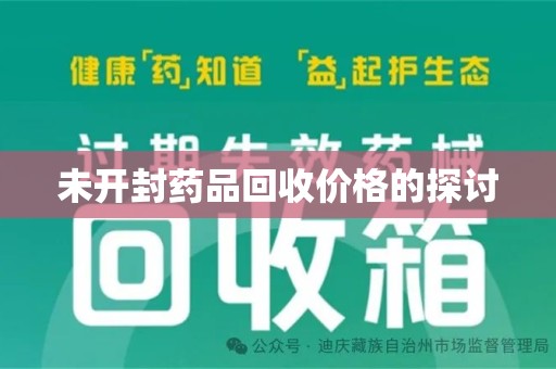 三亚未开封药品回收价格的探讨