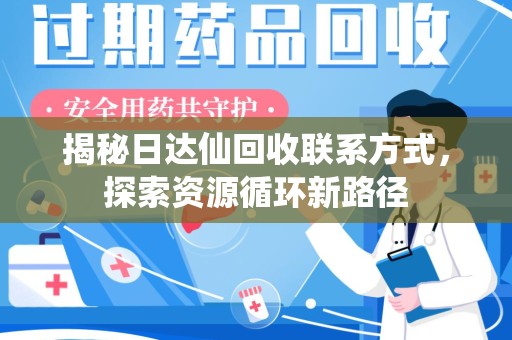 三亚揭秘日达仙回收联系方式，探索资源循环新路径