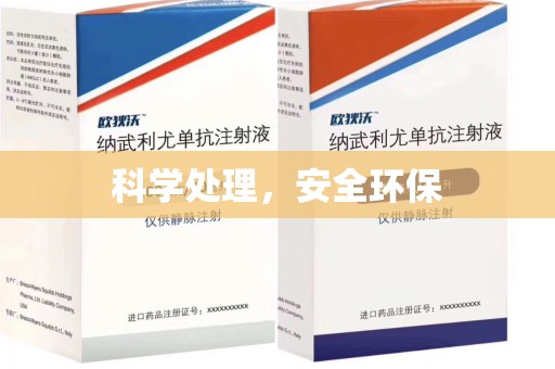 三亚科学处理，安全环保