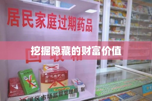 三亚挖掘隐藏的财富价值
