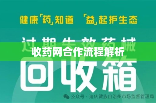 三亚收药网合作流程解析