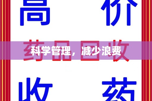三亚科学管理，减少浪费
