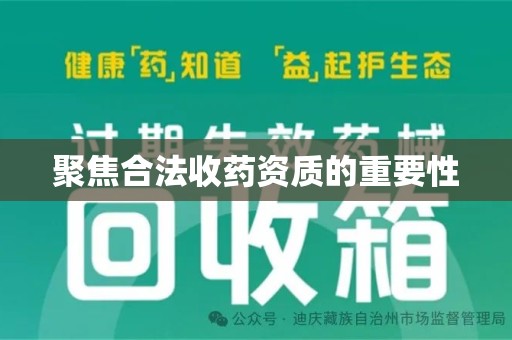 三亚聚焦合法收药资质的重要性