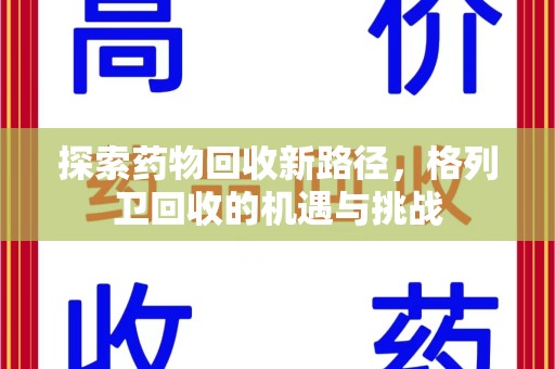 三亚探索药物回收新路径，格列卫回收的机遇与挑战