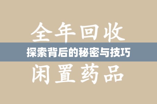 三亚探索背后的秘密与技巧