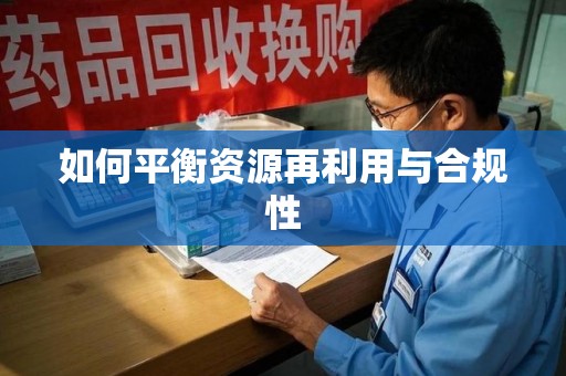 三亚如何平衡资源再利用与合规性