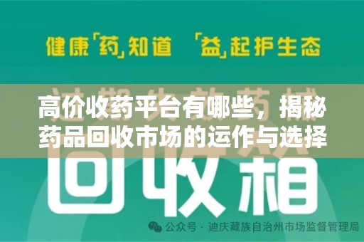 三亚高价收药平台有哪些，揭秘药品回收市场的运作与选择
