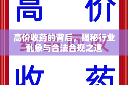 三亚高价收药的背后，揭秘行业乱象与合法合规之道