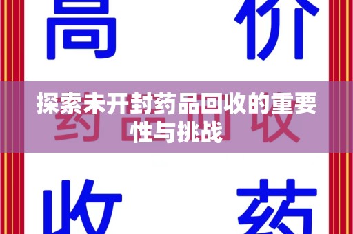 三亚探索未开封药品回收的重要性与挑战