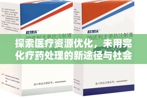 三亚探索医疗资源优化，未用完化疗药处理的新途径与社会责任