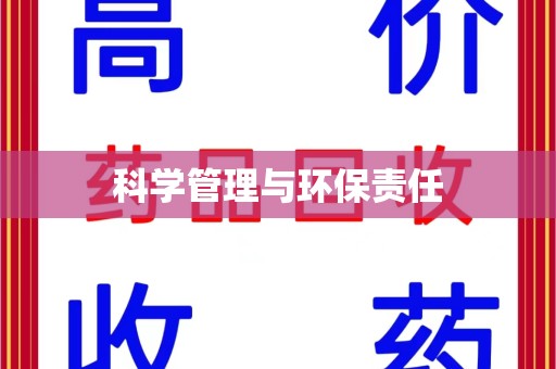 三亚科学管理与环保责任