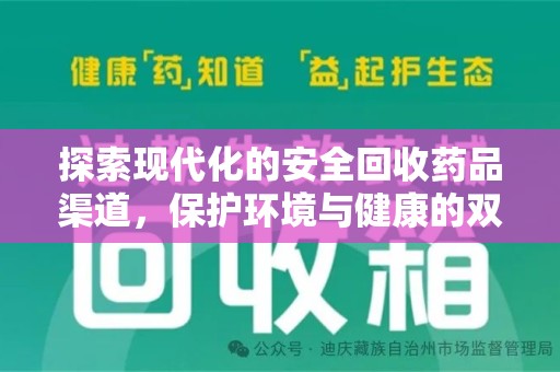 三亚探索现代化的安全回收药品渠道，保护环境与健康的双赢选择