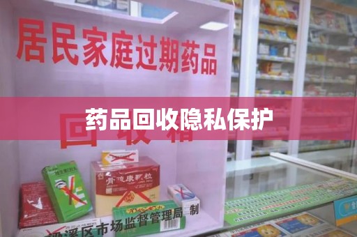 三亚药品回收隐私保护