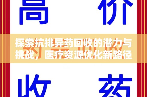 三亚探索抗排异药回收的潜力与挑战，医疗资源优化新路径