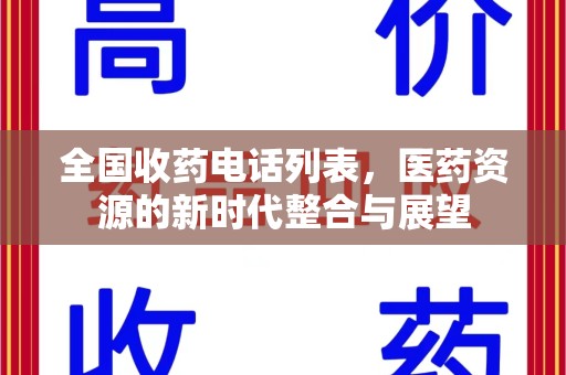 三亚全国收药电话列表，医药资源的新时代整合与展望