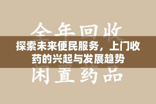 三亚探索未来便民服务，上门收药的兴起与发展趋势