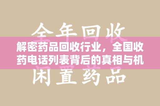 三亚解密药品回收行业，全国收药电话列表背后的真相与机遇