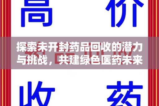 三亚探索未开封药品回收的潜力与挑战，共建绿色医药未来