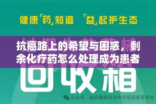 三亚抗癌路上的希望与困惑，剩余化疗药怎么处理成为患者家庭的新难题