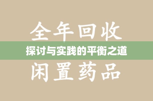 三亚探讨与实践的平衡之道