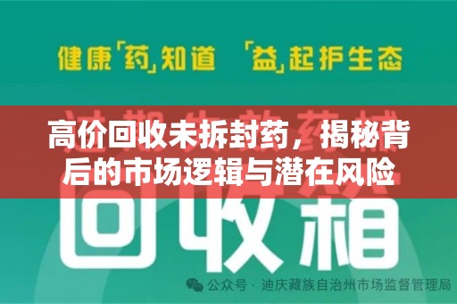 三亚高价回收未拆封药，揭秘背后的市场逻辑与潜在风险