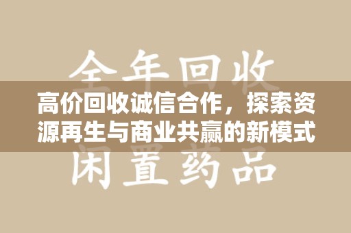 三亚高价回收诚信合作，探索资源再生与商业共赢的新模式