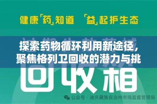 三亚探索药物循环利用新途径，聚焦格列卫回收的潜力与挑战