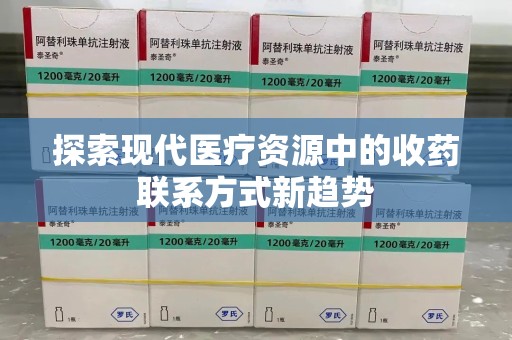 三亚探索现代医疗资源中的收药联系方式新趋势