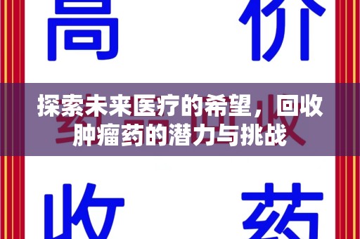 三亚探索未来医疗的希望，回收肿瘤药的潜力与挑战