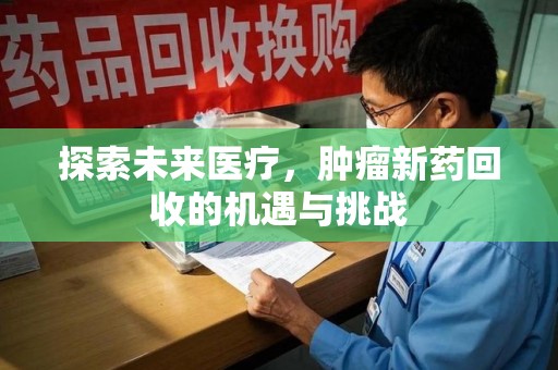 三亚探索未来医疗，肿瘤新药回收的机遇与挑战