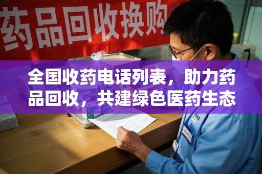 三亚全国收药电话列表，助力药品回收，共建绿色医药生态