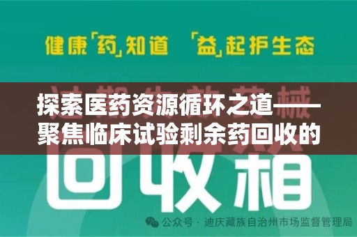 三亚探索医药资源循环之道——聚焦临床试验剩余药回收的重要性与实践