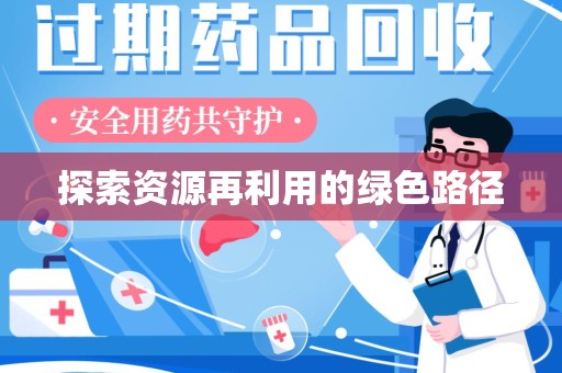 三亚探索资源再利用的绿色路径