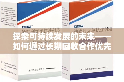 三亚探索可持续发展的未来——如何通过长期回收合作优先实现共赢