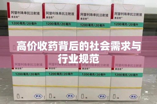 三亚高价收药背后的社会需求与行业规范