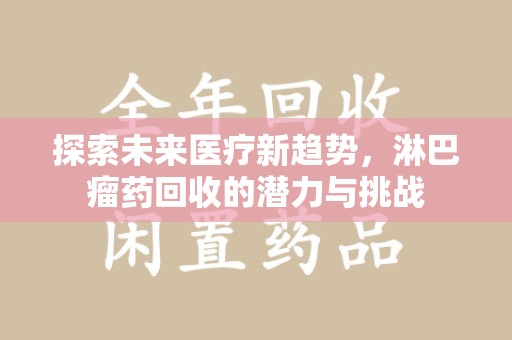 三亚探索未来医疗新趋势，淋巴瘤药回收的潜力与挑战