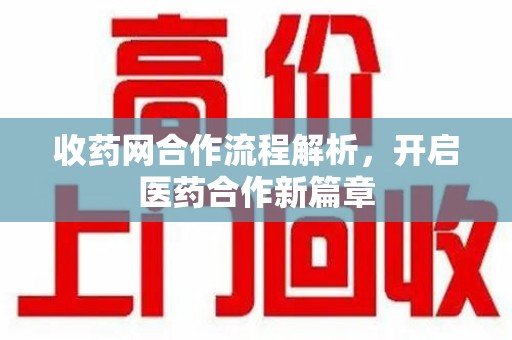 三亚收药网合作流程解析，开启医药合作新篇章