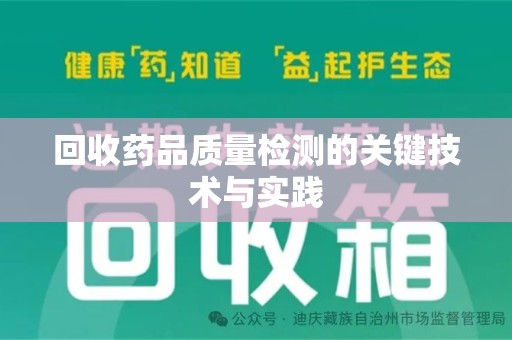 三亚回收药品质量检测的关键技术与实践