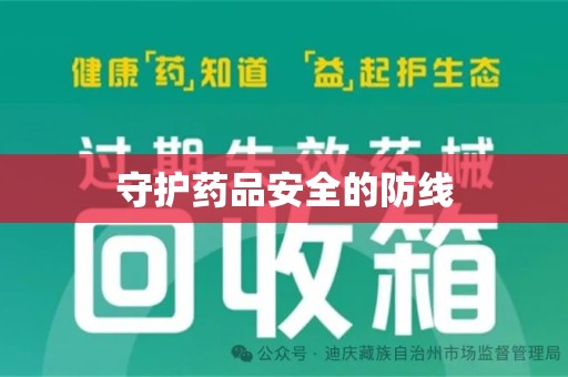 三亚守护药品安全的防线