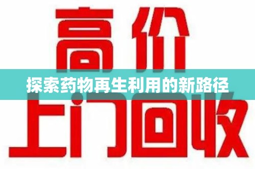 三亚探索药物再生利用的新路径