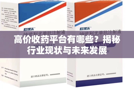 三亚高价收药平台有哪些？揭秘行业现状与未来发展
