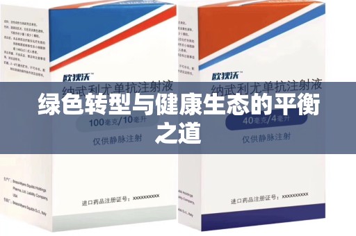 三亚绿色转型与健康生态的平衡之道