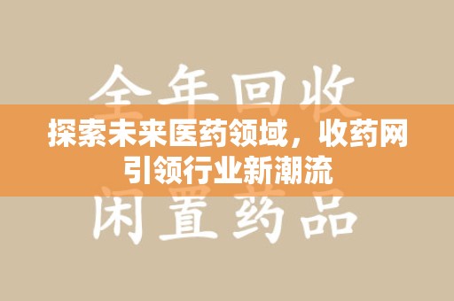 三亚探索未来医药领域，收药网引领行业新潮流